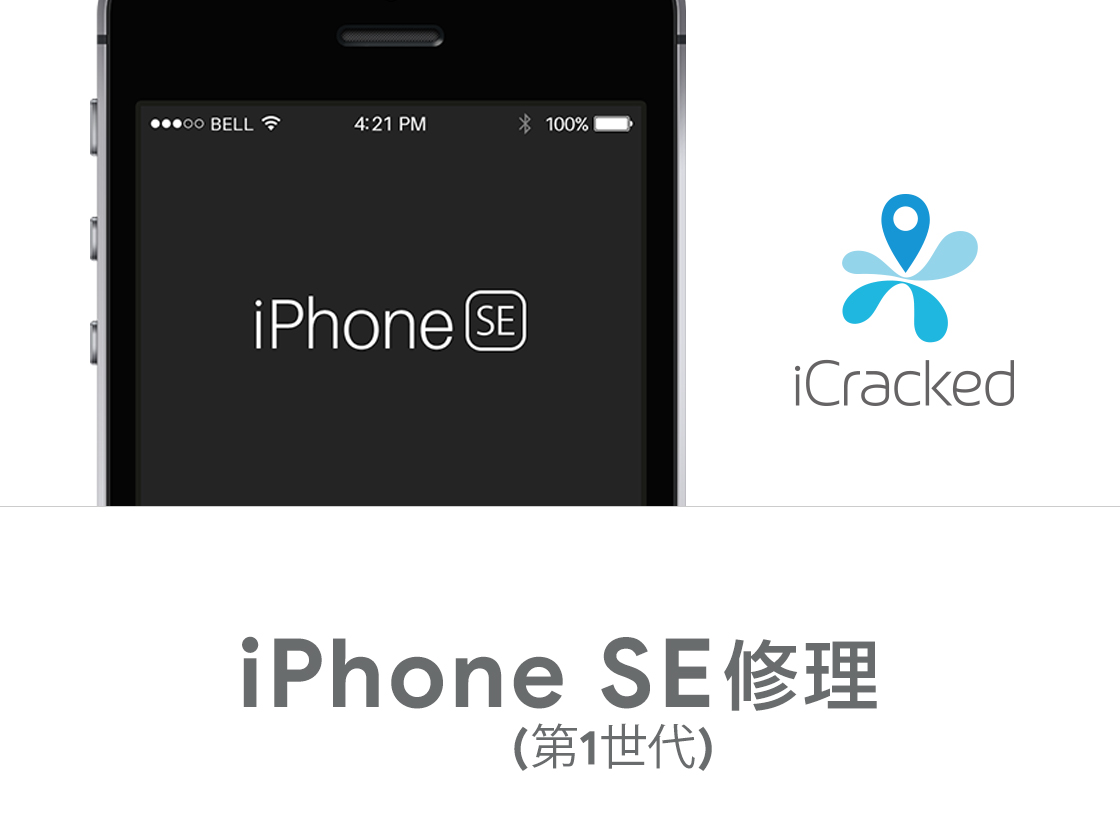 iPhone SE 修理