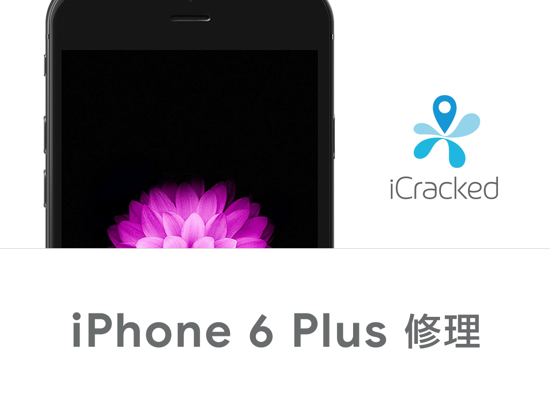 iPhone 6 Plus 修理