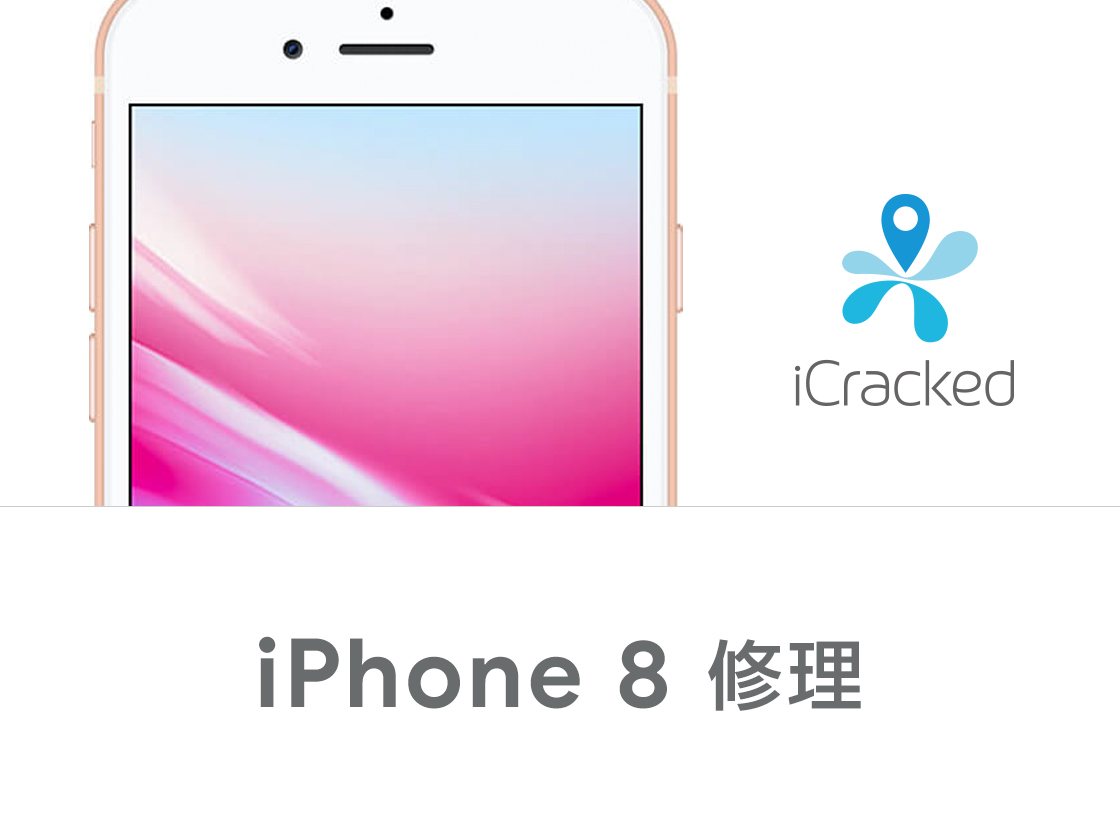 iPhone 8 修理