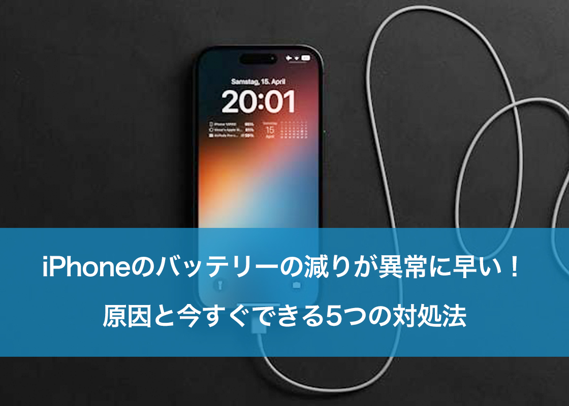 iPhoneのバッテリーの減りが異常に早い！原因と今すぐできる5つの対処法