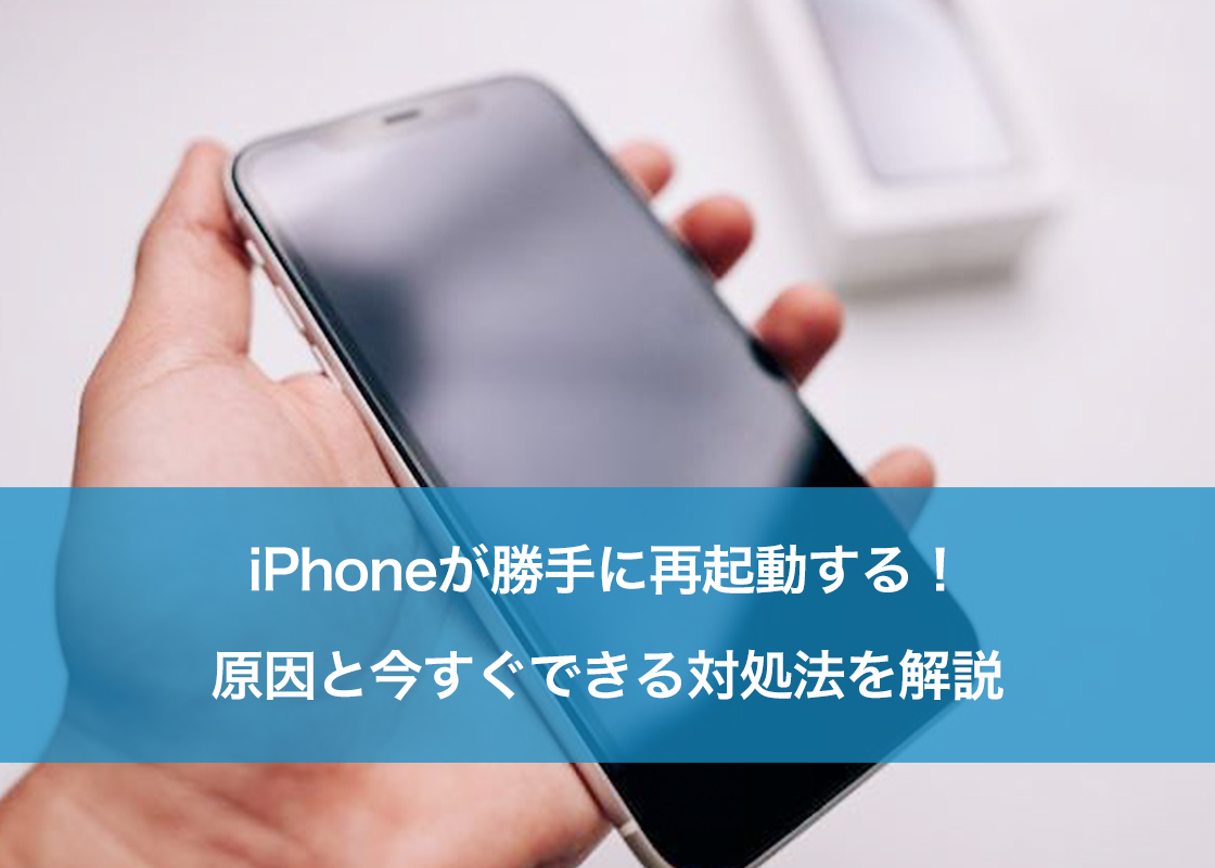 iPhoneが勝手に再起動する！原因と今すぐできる対処法を解説