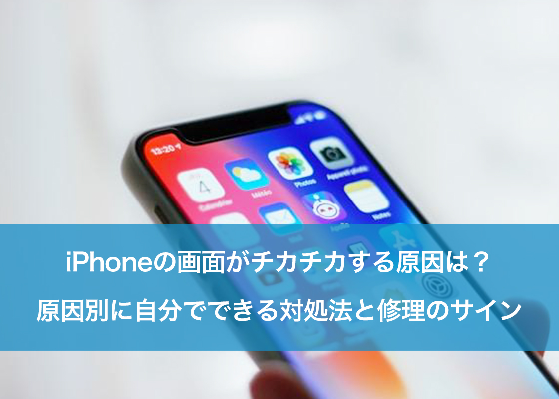 iPhoneの画面がチカチカする原因は?原因別に自分でできる対処法と修理のサイン