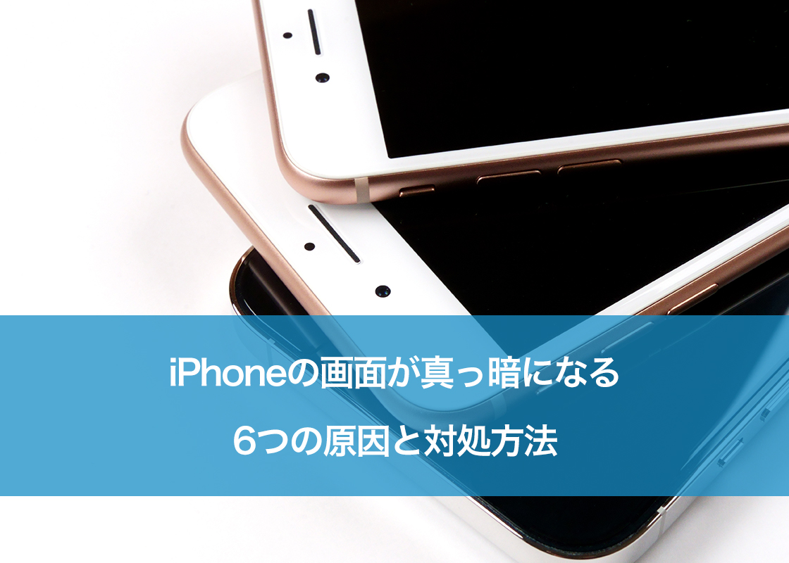 iPhoneの画面が真っ暗になる6つの原因と対処方法