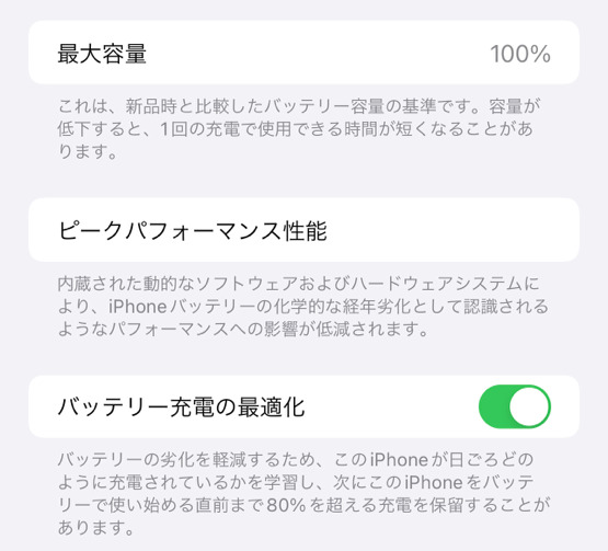 バッテリーの状態と充電