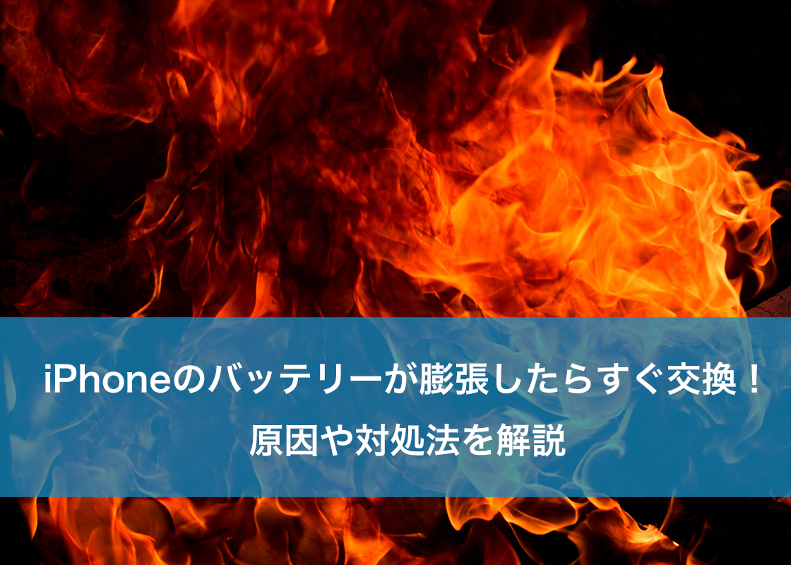 iPhoneのバッテリーが膨張したらすぐ交換!原因や対処法を解説