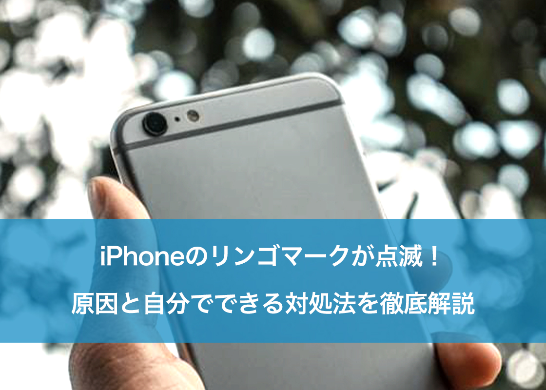 iPhoneのリンゴマークが点滅！原因と自分でできる対処法を徹底解説