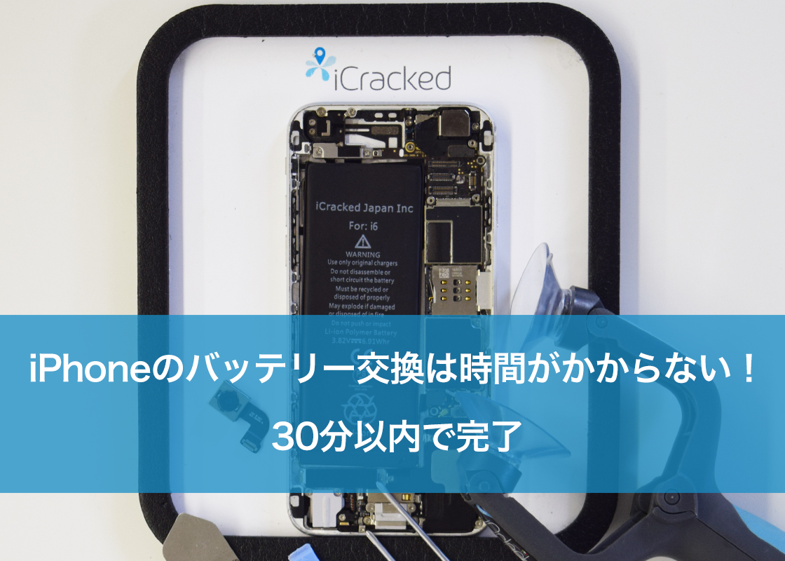 iPhoneのバッテリー交換は時間がかからない!30分以内で完了