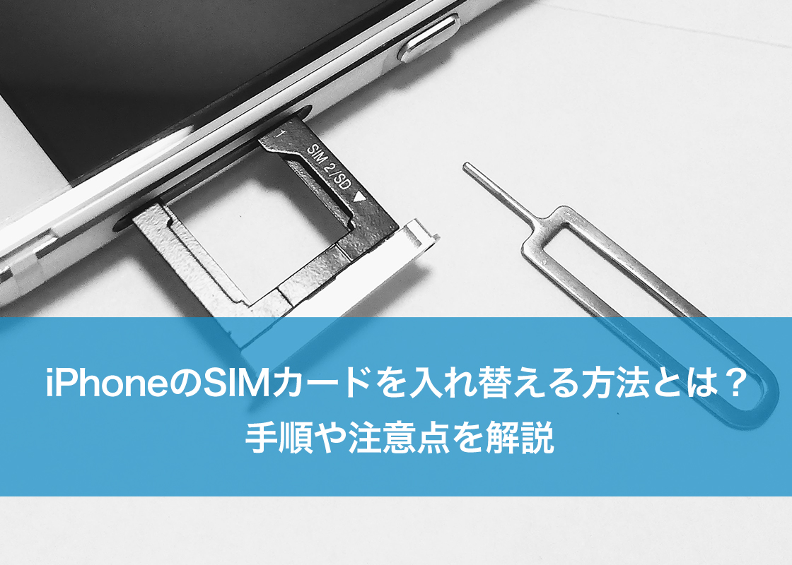iPhoneのSIMカードを入れ替える方法とは？手順や注意点を解説
