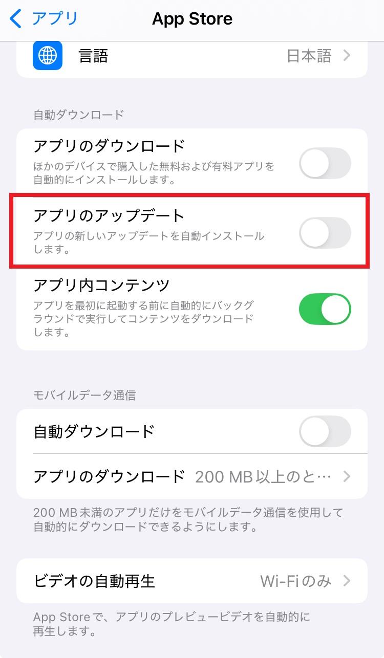 設定 > アプリ > App Store >「アプリのアップデート」をオフ