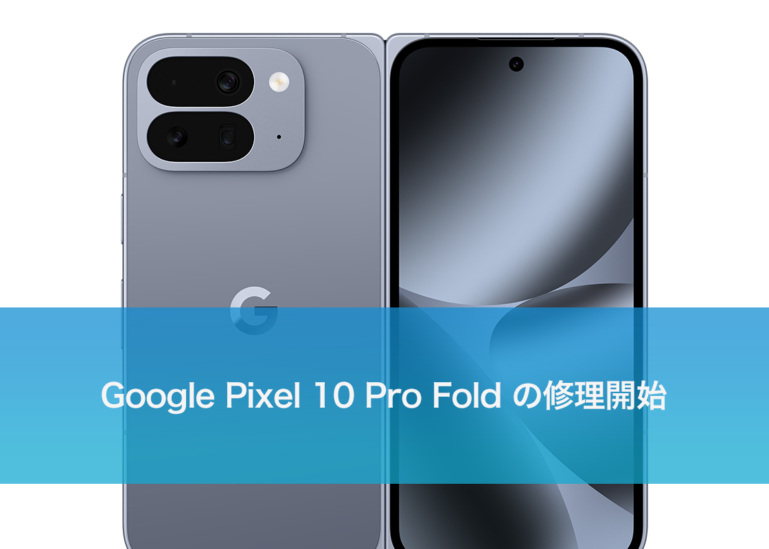 Google Pixel 10 Pro Fold の修理開始