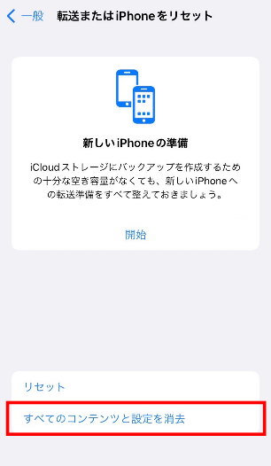 「すべてのコンテンツと設定を消去」をタップ