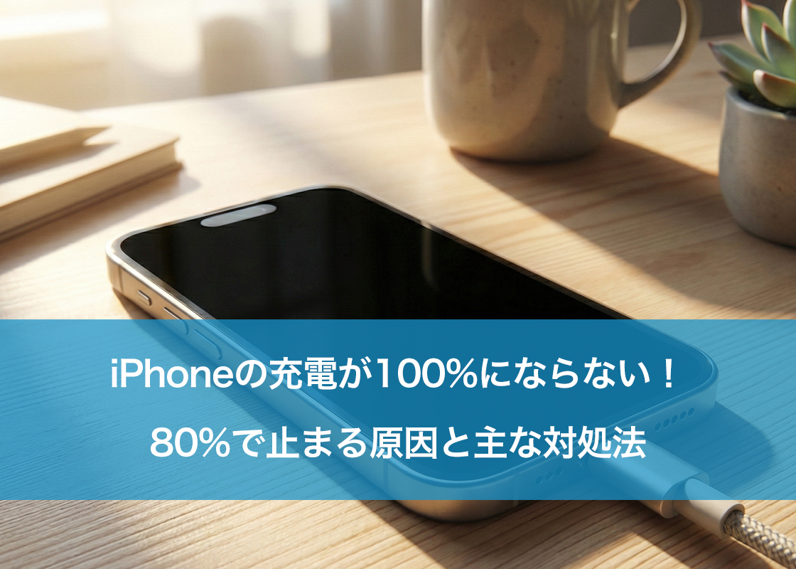 iPhoneの充電が100%にならない！80%で止まる原因と主な対処法