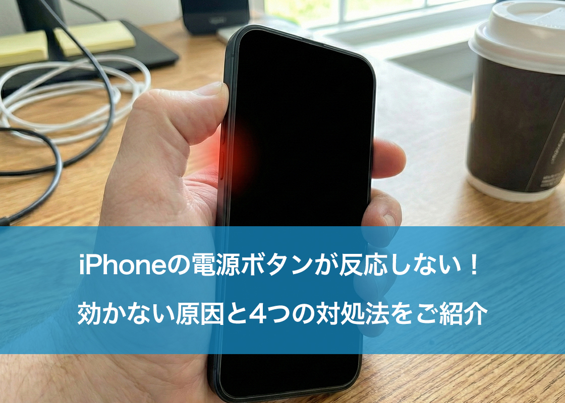 iPhoneの電源ボタンが反応しない！効かない原因と4つの対処法をご紹介