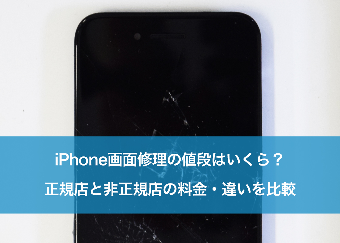 iPhone画面修理の値段はいくら?正規店と非正規店の料金・違いを比較