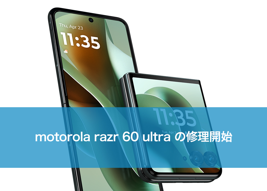 motorola razr 60 ultra の修理開始