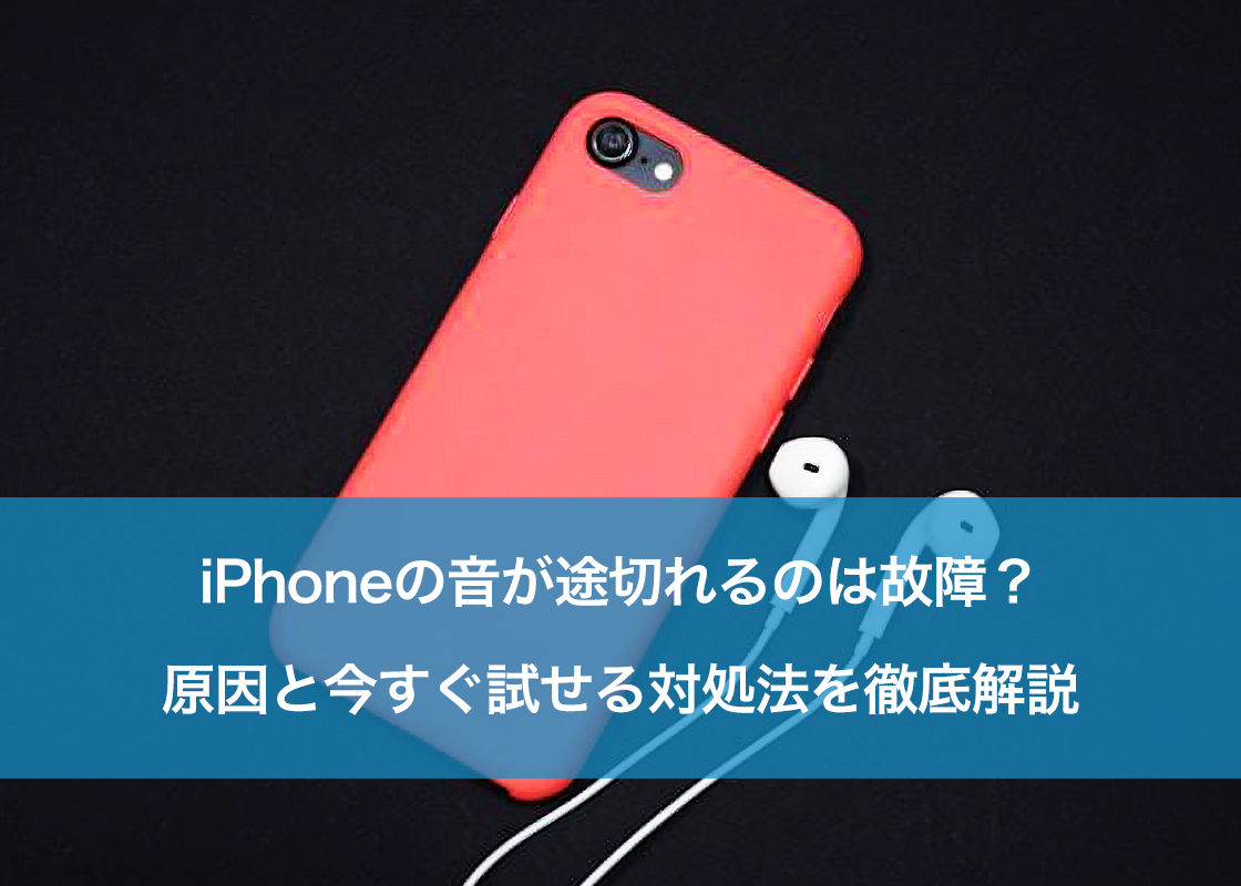 iPhoneの音が途切れるのは故障?原因と今すぐ試せる対処法を徹底解説