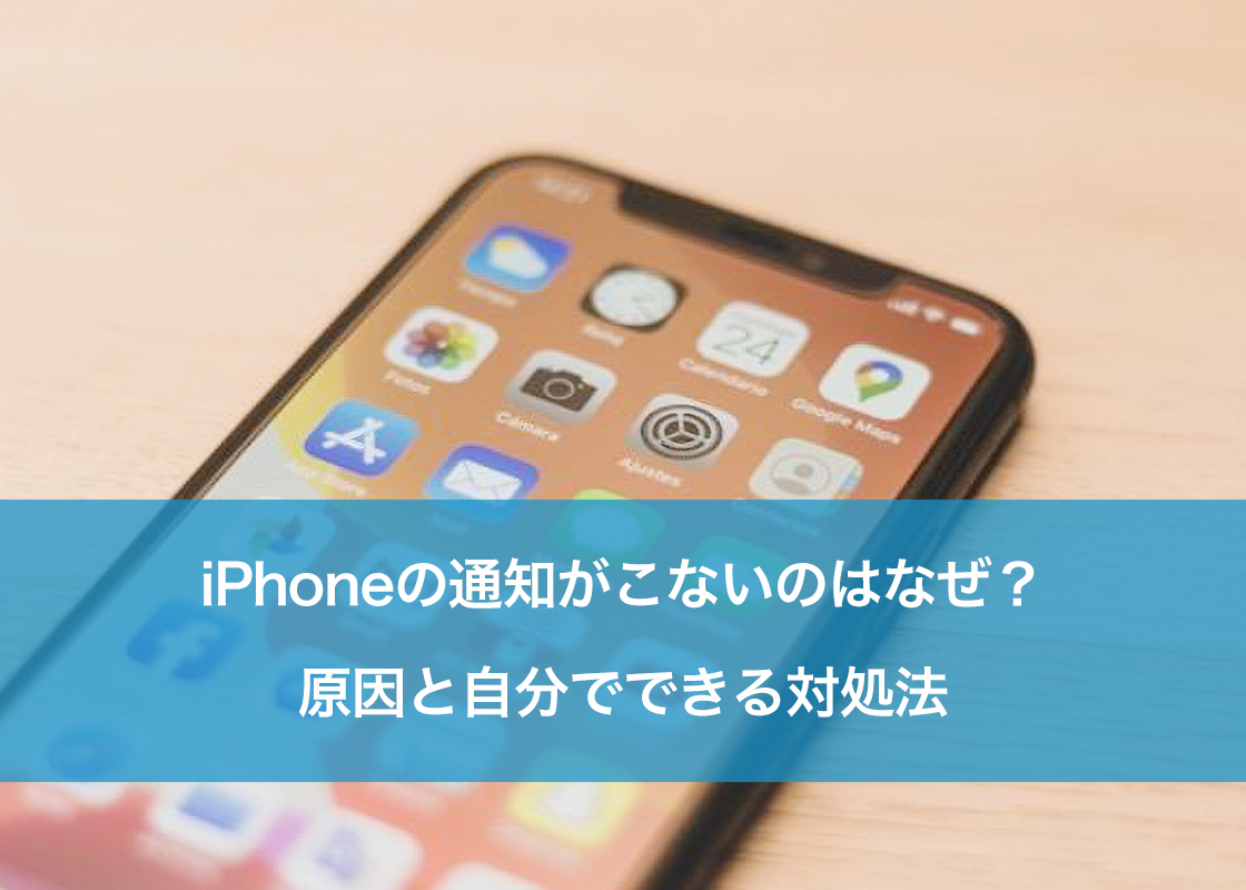 iPhoneの通知がこないのはなぜ?原因と自分でできる対処法