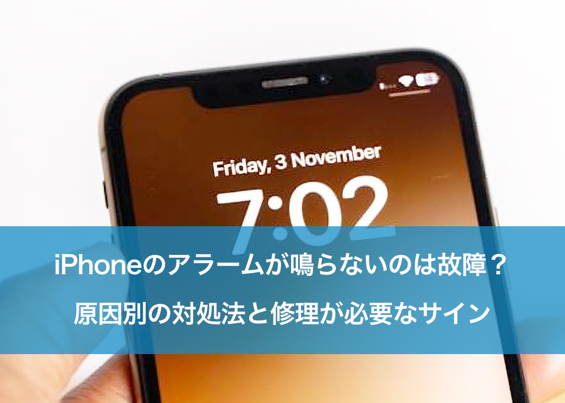 iPhoneのアラームが鳴らないのは故障?原因別の対処法と修理が必要なサイン