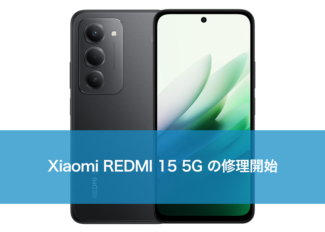 Xiaomi REDMI 15 5G の修理開始