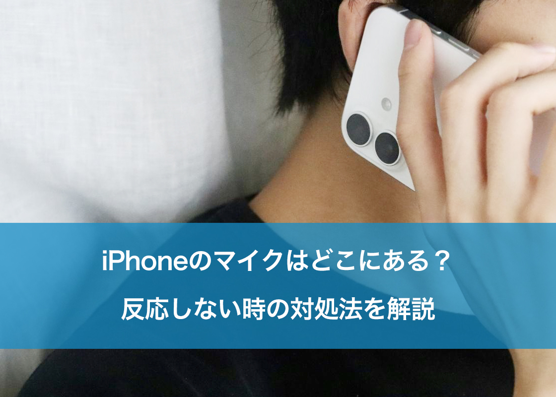 iPhoneのマイクはどこにある？反応しない時の対処法を解説