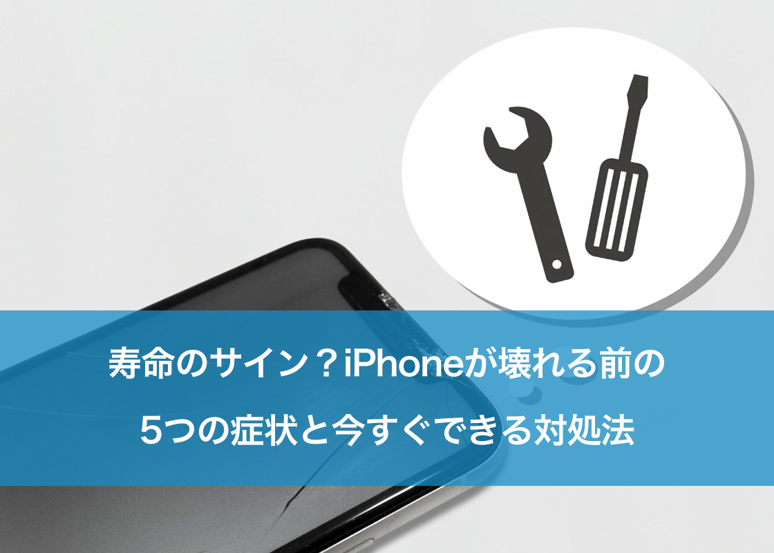 寿命のサイン？iPhoneが壊れる前の5つの症状と今すぐできる対処法