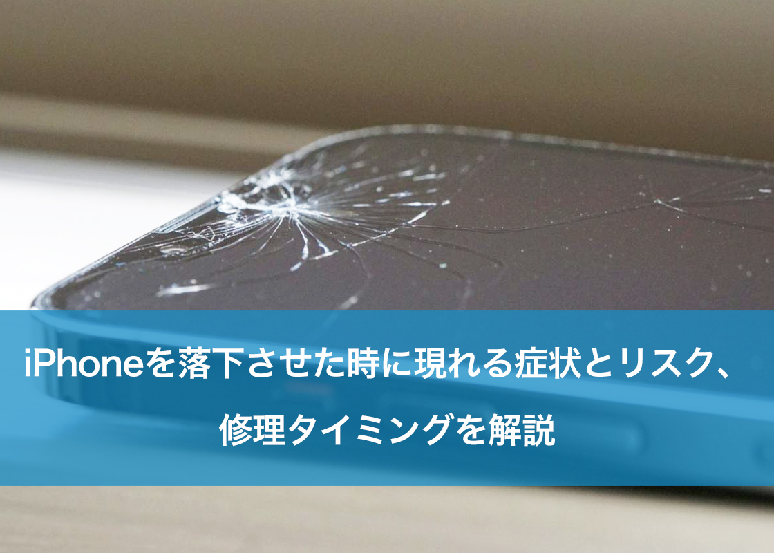 iPhoneを落下させた時に現れる症状とリスク、修理タイミングを解説