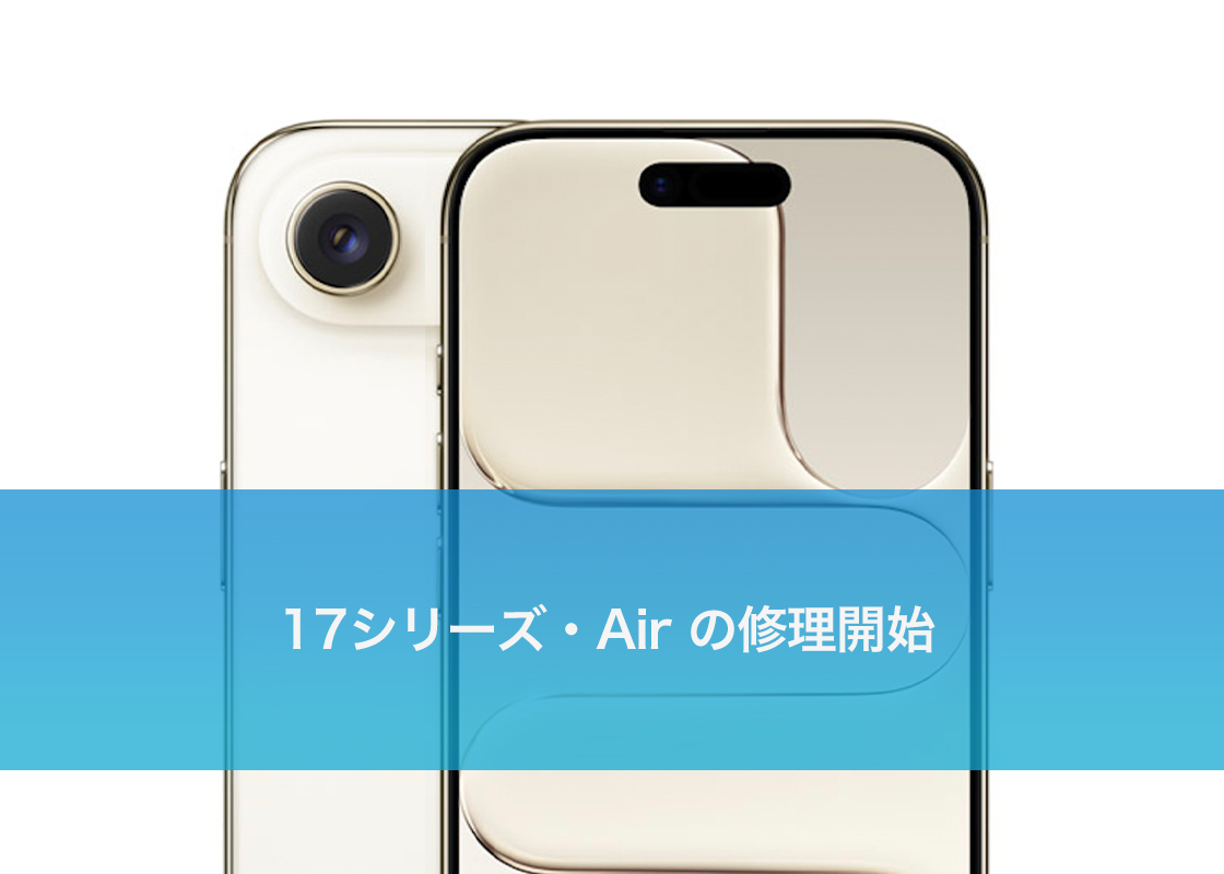 17シリーズ・Air の修理開始