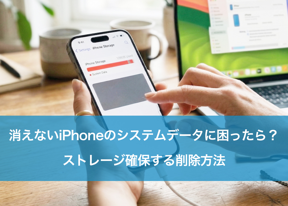 消えないiPhoneのシステムデータに困ったら？ストレージ確保する削除方法