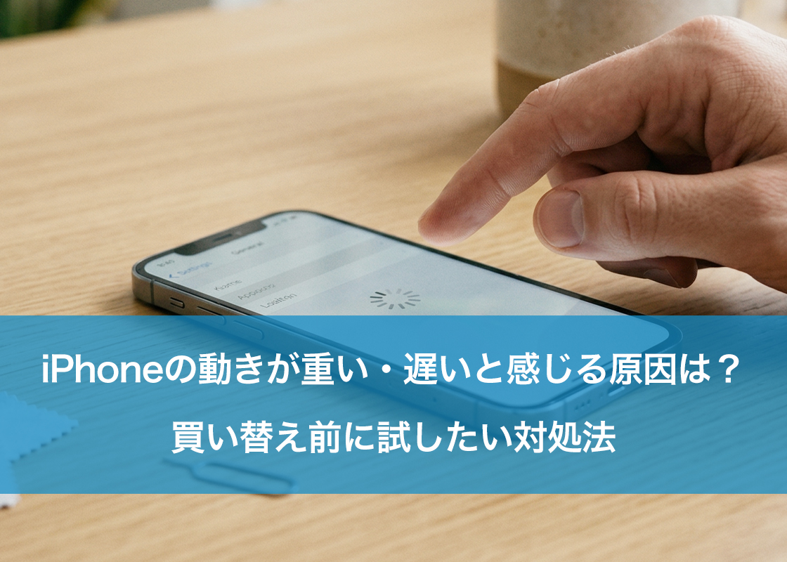 iPhoneの動きが重い・遅いと感じる原因は?買い替え前に試したい対処法
