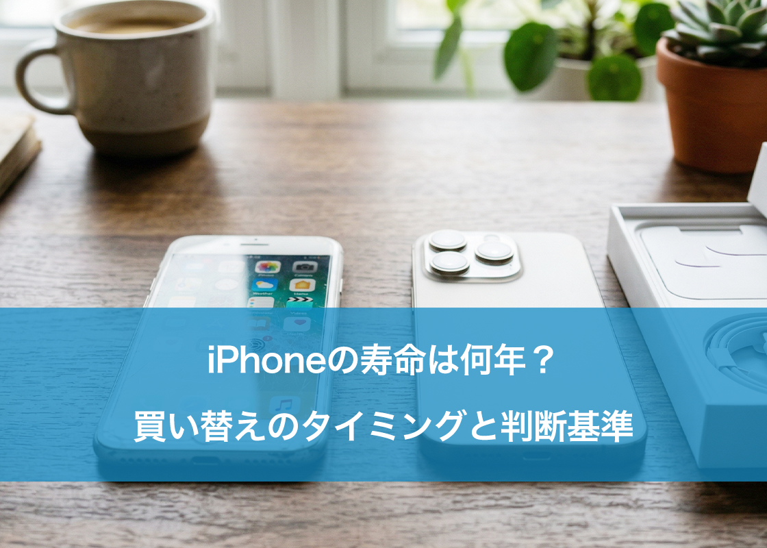 iPhoneの寿命は何年？買い替えのタイミングと判断基準