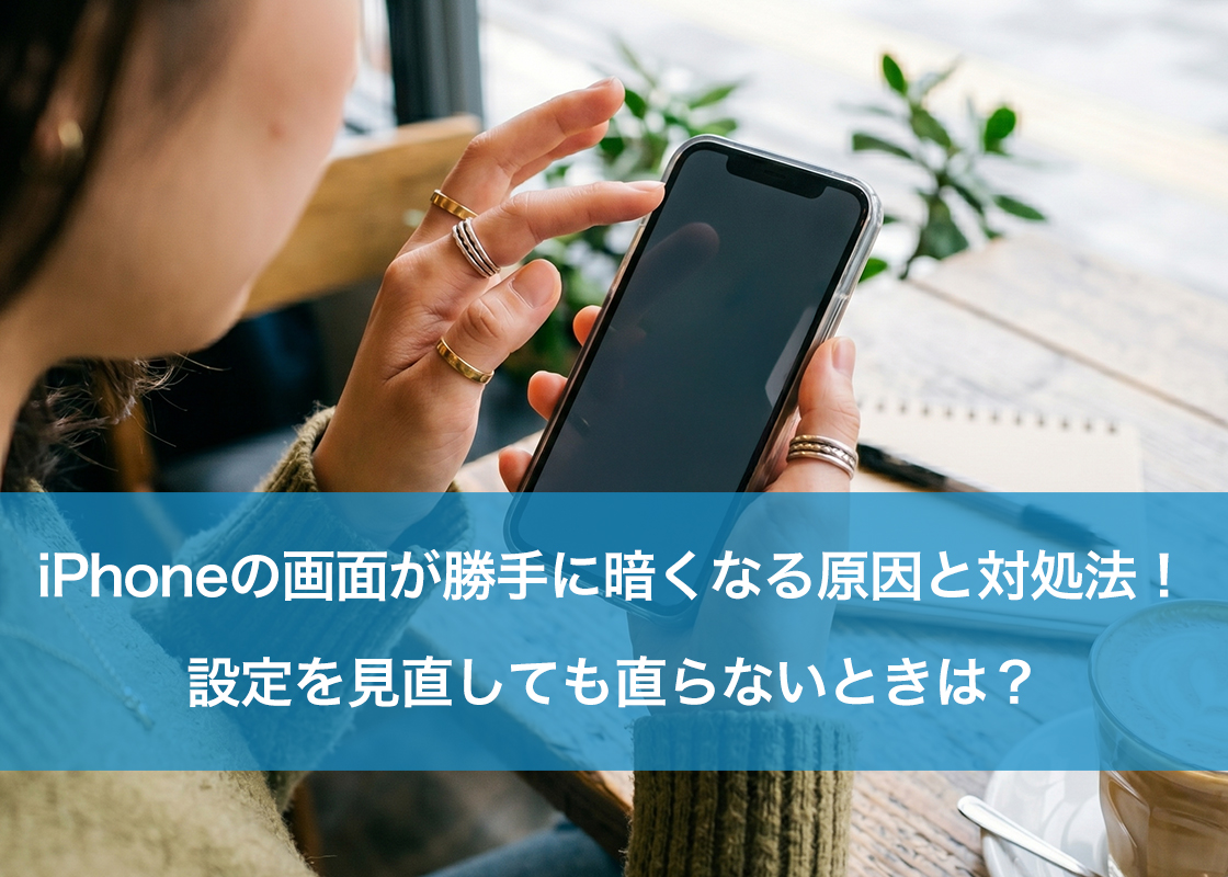iPhoneの画面が勝手に暗くなる原因と対処法！設定を見直しても直らないときは？