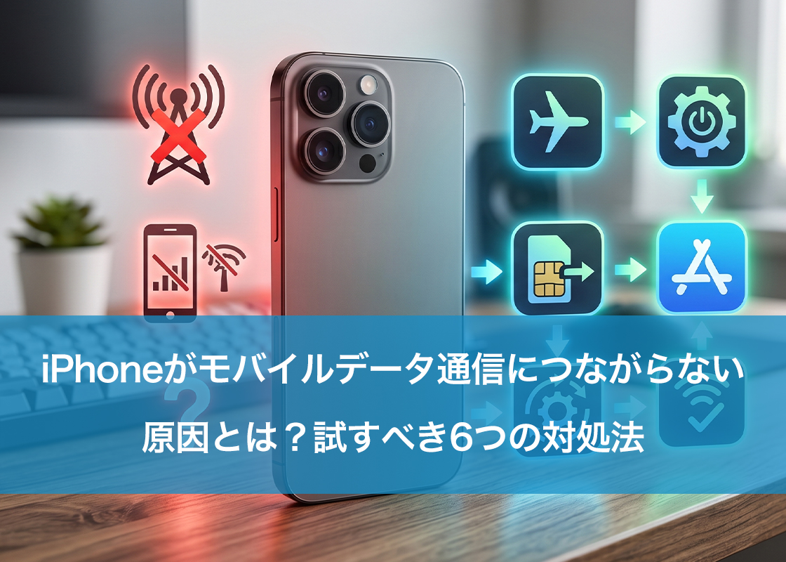 iPhoneがモバイルデータ通信につながらない原因とは？試すべき6つの対処法