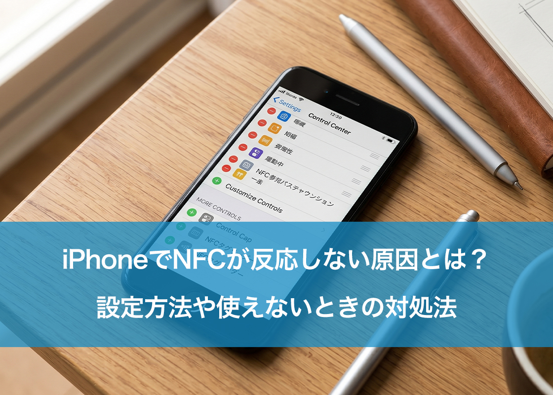 iPhoneでNFCが反応しない原因とは？設定方法や使えないときの対処法