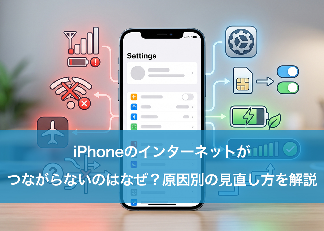 iPhoneのインターネットがつながらないのはなぜ？原因別の見直し方を解説