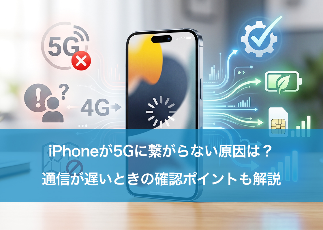 iPhoneが5Gに繋がらない原因は？通信が遅いときの確認ポイントも解説