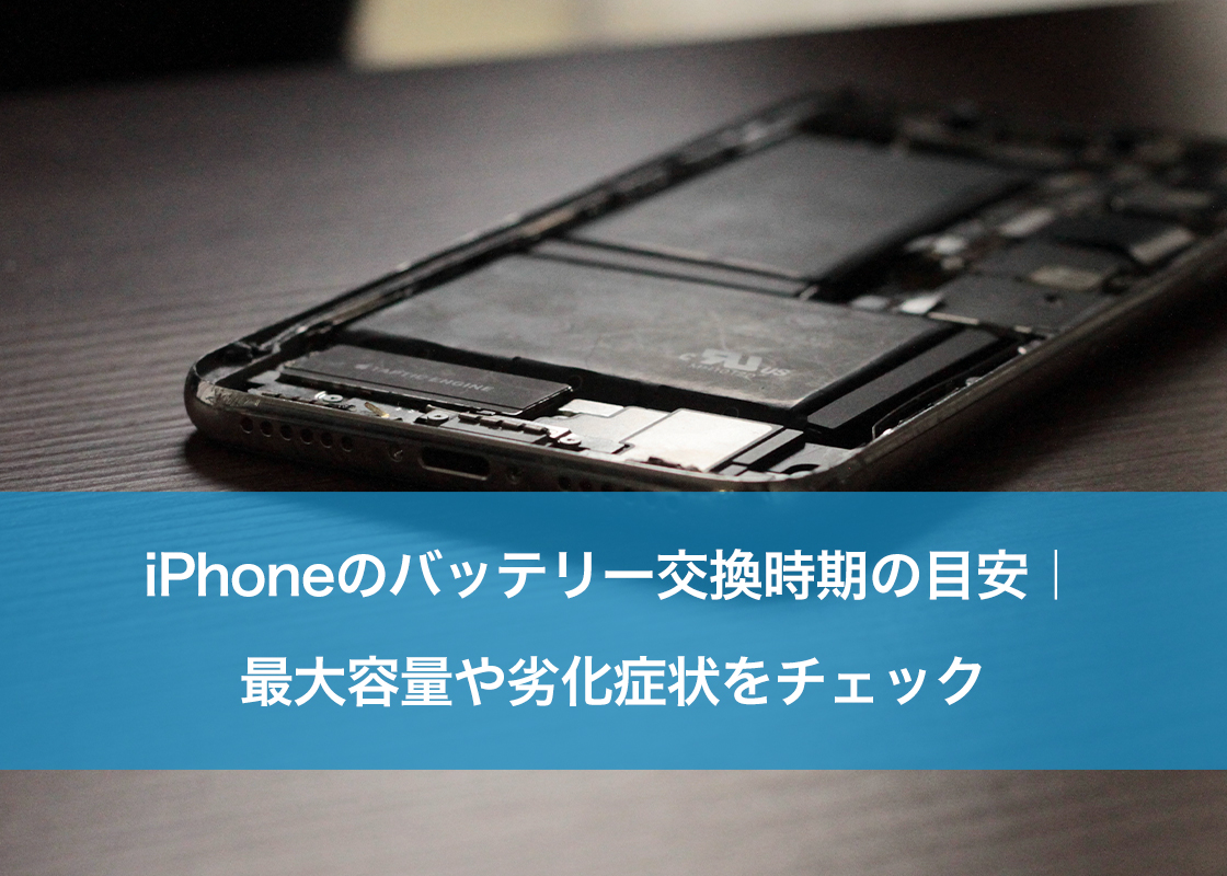 iPhoneのバッテリー交換時期の目安｜最大容量や劣化症状をチェック