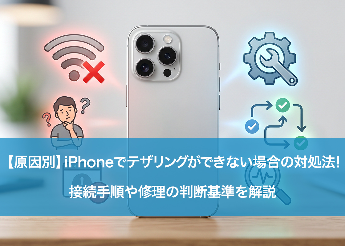 【原因別】iPhoneでテザリングができない場合の対処法!接続手順や修理の判断基準を解説