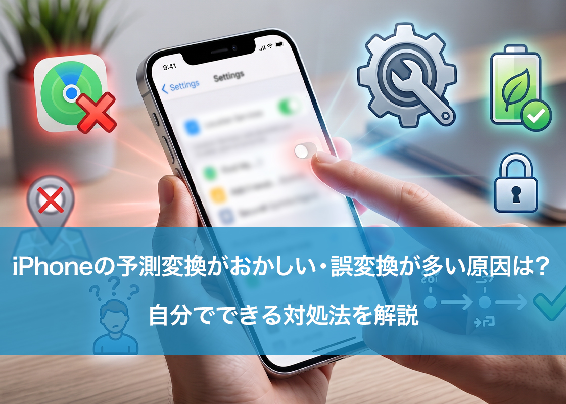 iPhoneの予測変換がおかしい・誤変換が多い原因は?自分でできる対処法を解説