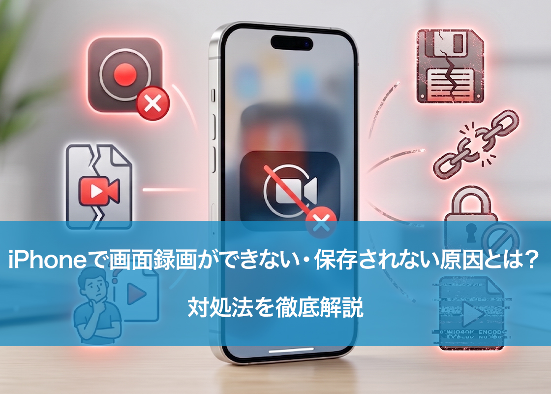 iPhoneで画面録画ができない・保存されない原因とは?対処法を徹底解説