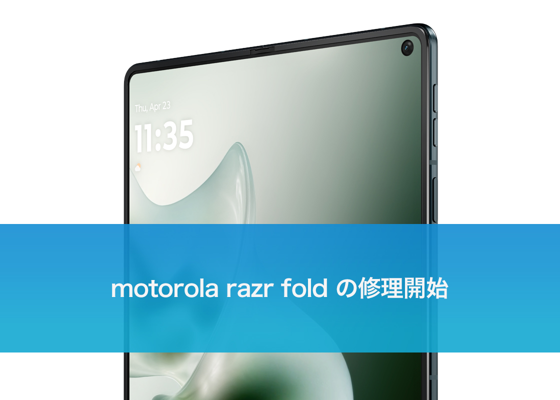 motorola razr fold の修理開始