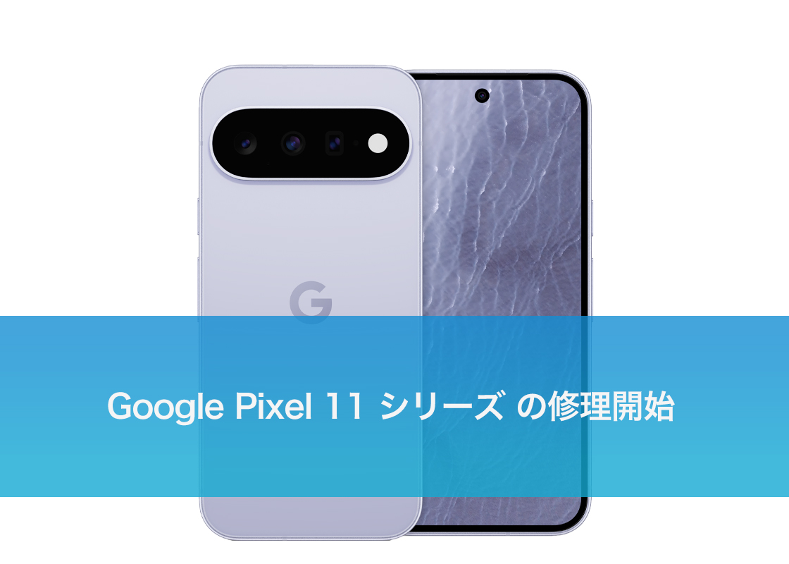 Google Pixel 11 シリーズの修理開始