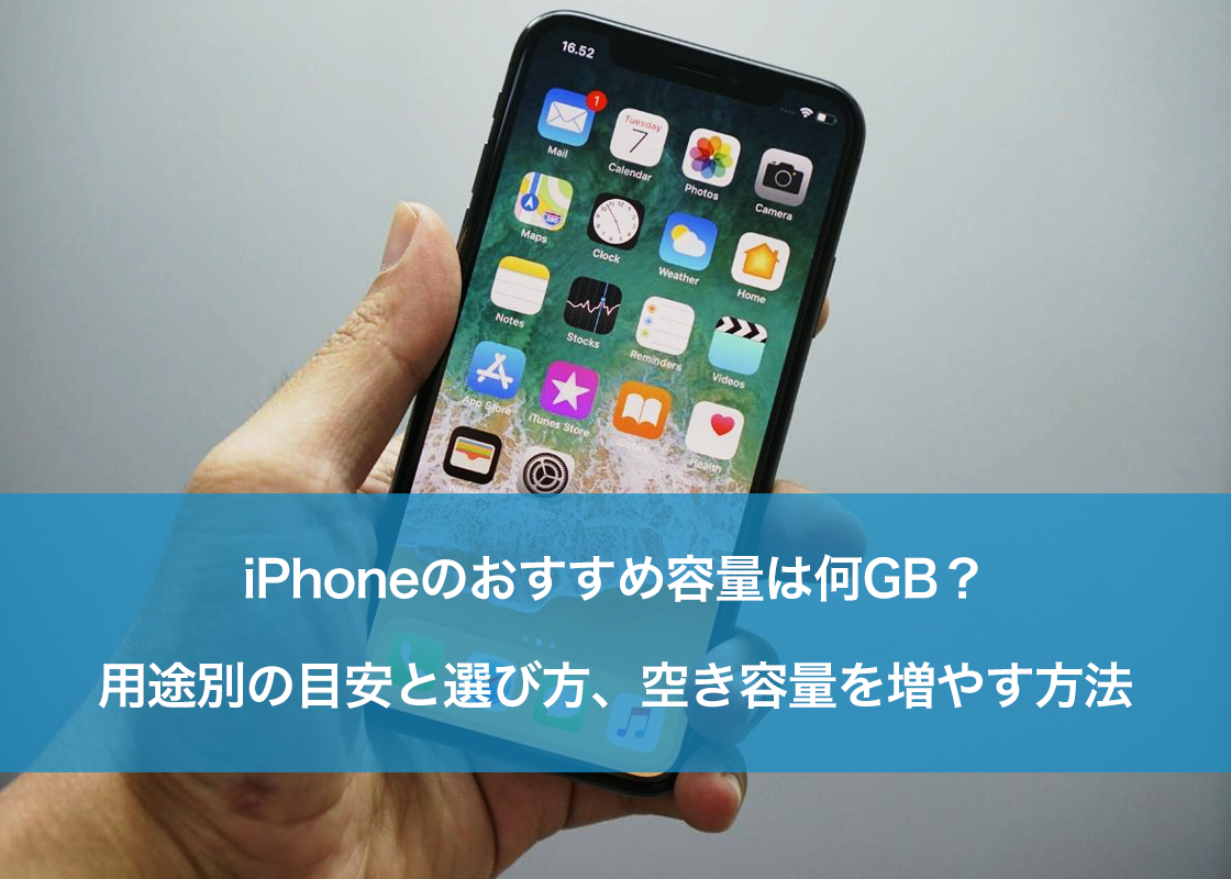 iPhoneのおすすめ容量は何GB?用途別の目安と選び方、空き容量を増やす方法