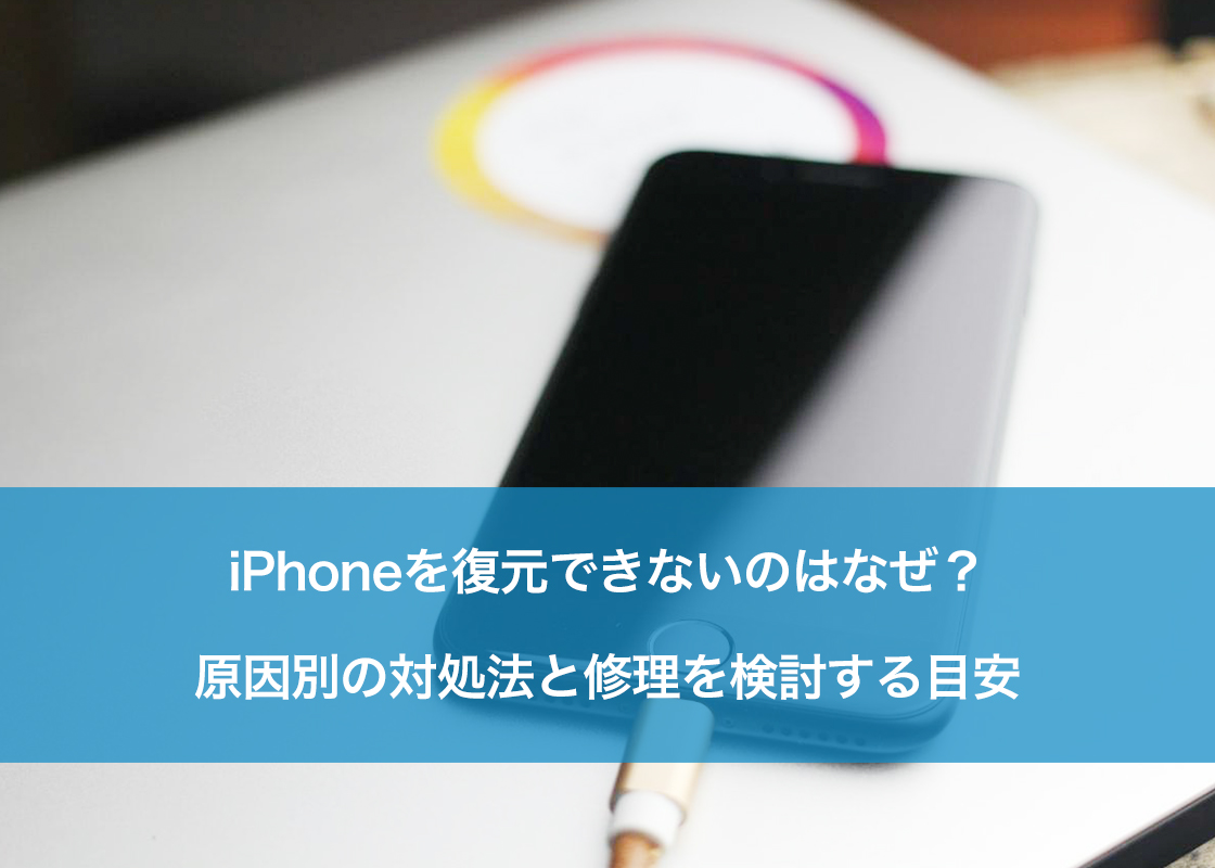 iPhoneを復元できないのはなぜ?原因別の対処法と修理を検討する目安