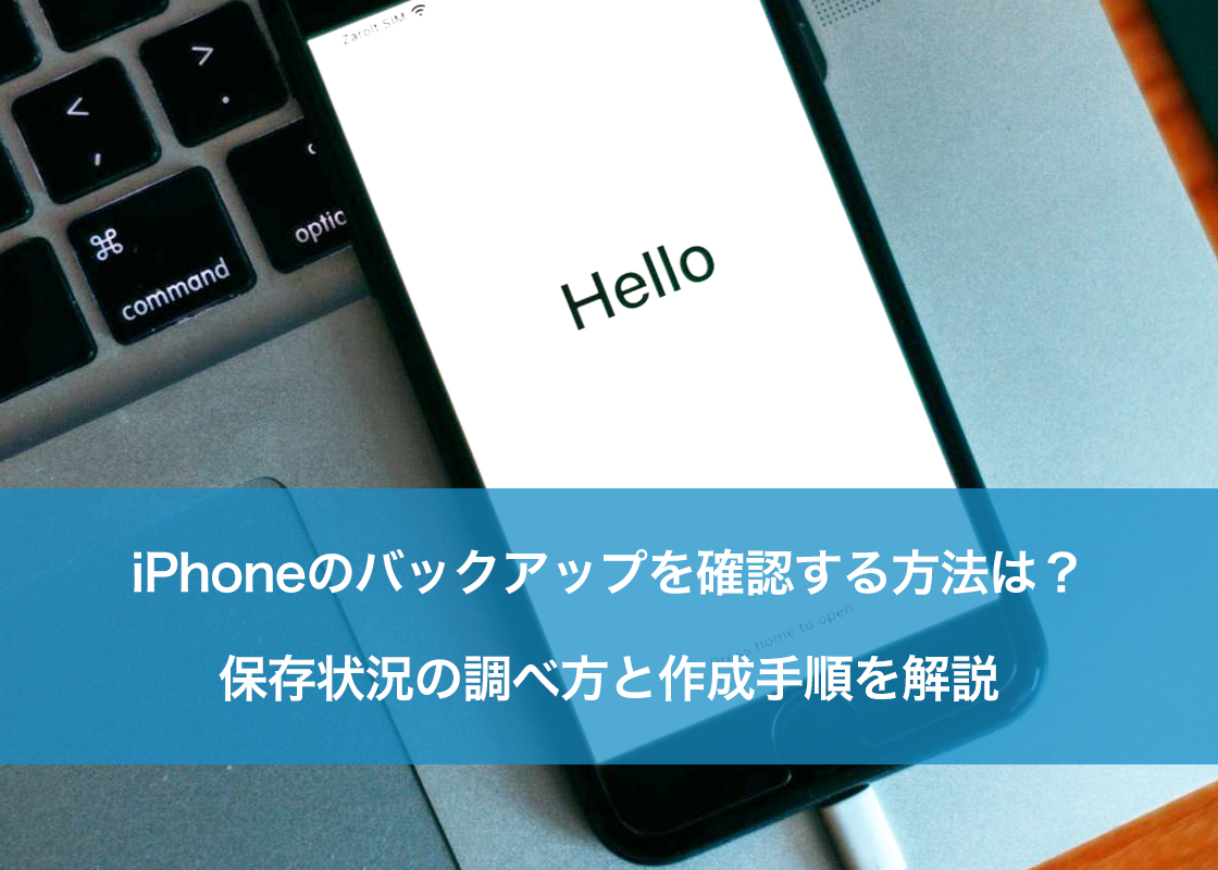 iPhoneのバックアップを確認する方法は?保存状況の調べ方と作成手順を解説
