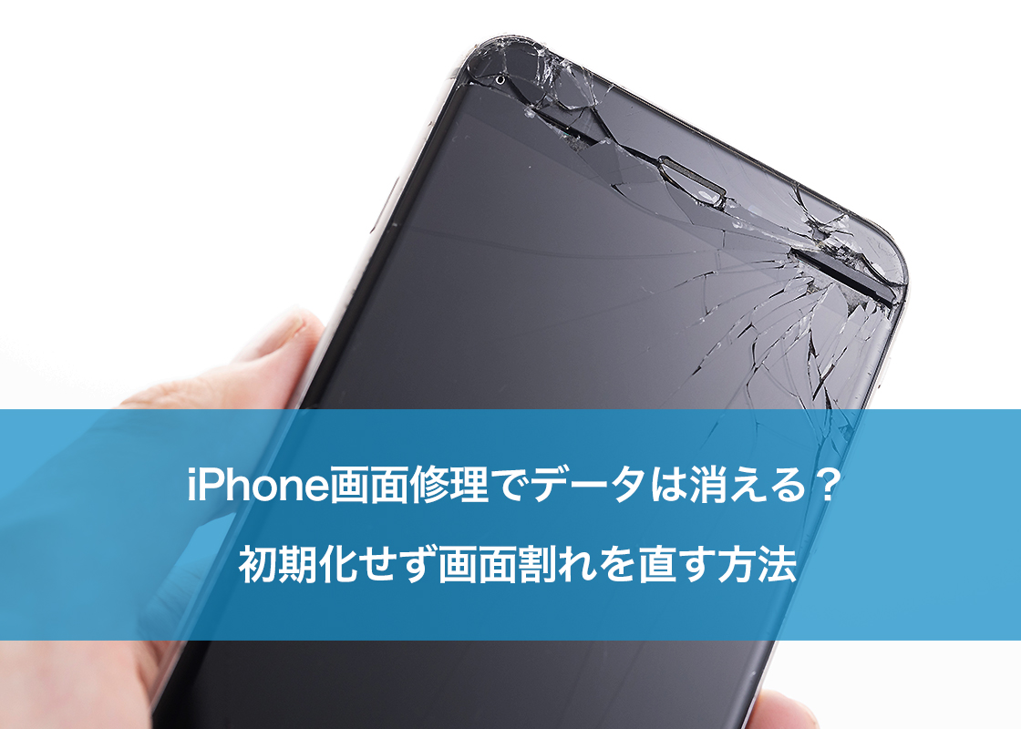 iPhone画面修理でデータは消える？初期化せず画面割れを直す方法