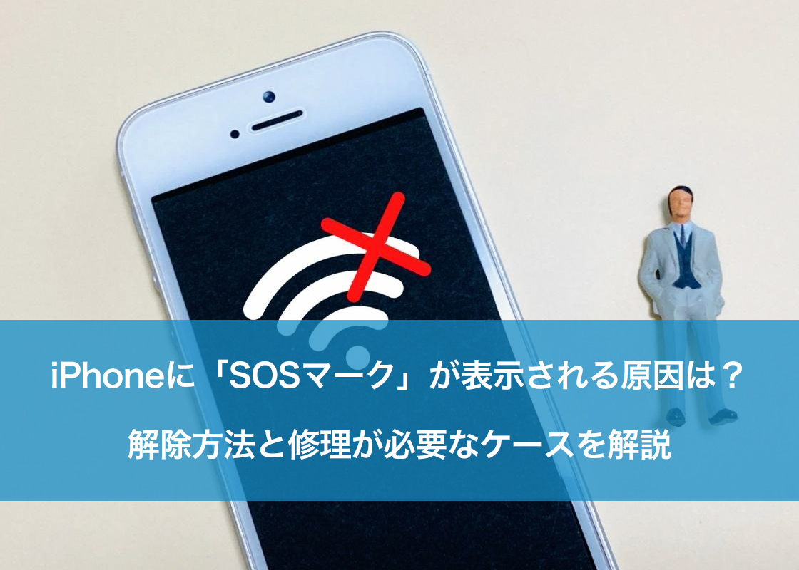 iPhoneに「SOSマーク」が表示される原因は？解除方法と修理が必要なケースを解説