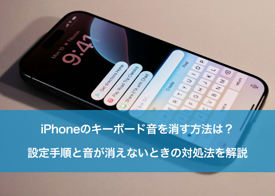 iPhoneのキーボード音を消す方法は？設定手順と音が消えないときの対処法を解説