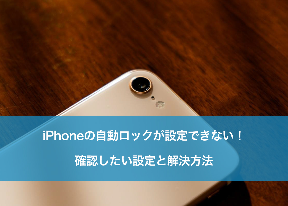 iPhoneの自動ロックが設定できない！確認したい設定と解決方法