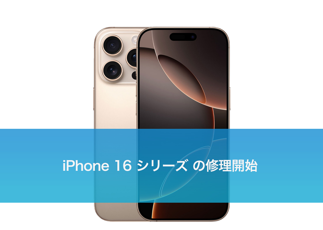 iPhone 16シリーズ の修理開始